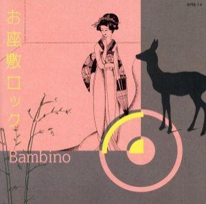 【中古】 お座敷ロック／ｂａｍｂｉｎｏ