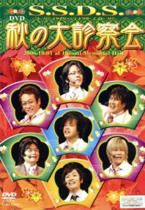 【中古】 Ｓ．Ｓ．Ｄ．Ｓ．　ＤＶＤ　２００６　秋の大診察会／速水奨,高橋直純,松本保典,檜山修之,千葉進歩,中博史,森川智之,関俊彦,堀