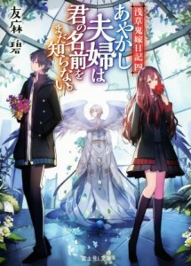 【中古】 あやかし夫婦は君の名前をまだ知らない。 浅草鬼嫁日記　四 富士見Ｌ文庫／友麻碧(著者)