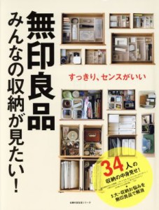 【中古】 無印良品　みんなの収納が見たい！ 主婦の友生活シリーズ／主婦の友社