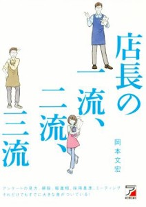 【中古】 店長の一流、二流、三流／岡本文宏(著者)