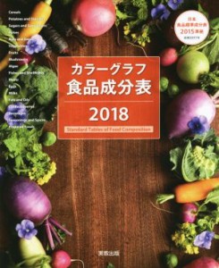 【中古】 カラーグラフ食品成分表(２０１８) 日本食品標準成分表２０１５準拠／実教出版