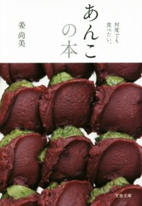 【中古】 あんこの本 何度でも食べたい。 文春文庫／姜尚美(著者)