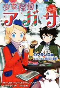 【中古】 少女探偵アガサ(５) フランス編　エッフェル塔殺人事件／サー・スティーヴ・スティーヴンソン(著者),中井はるの(訳者),ｐａｔｔ