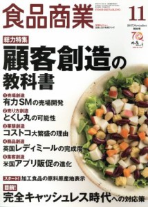 【中古】 食品商業(２０１７年１１月号) 月刊誌／商業界