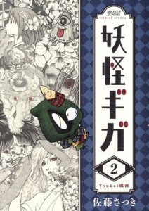 【中古】 妖怪ギガ(２) サンデーＣＳＰ／佐藤さつき(著者)