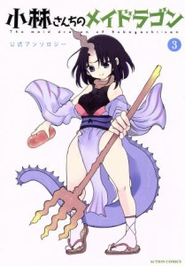 【中古】 小林さんちのメイドラゴン　公式アンソロジー(３) アクションＣ／アンソロジー(著者),クール教信者