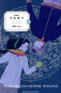 【中古】 回転銀河（新装版）(１) キスＫＣ／海野つなみ(著者)