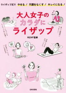 【中古】 大人女子のカラダにライザップ ライザップ式でやせる！不調をなくす！キレイになる！／ＲＩＺＡＰ