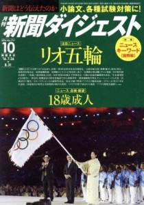 【中古】 新聞ダイジェスト(２０１６年１０月号) 月刊誌／新聞ダイジェスト社