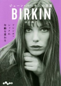 【中古】 ジェーン・バーキンの言葉 フレンチ・シックに年齢を重ねる だいわ文庫／山口路子(著者)