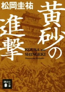 【中古】 黄砂の進撃 講談社文庫／松岡圭祐(著者)