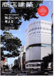 【中古】 商店建築(２０１７年１月号) 月刊誌／商店建築社