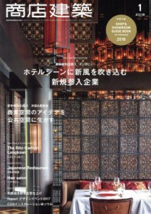 【中古】 商店建築(２０１８年１月号) 月刊誌／商店建築社