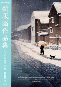 【中古】 新版画作品集 なつかしい風景への旅／西山純子(著者)