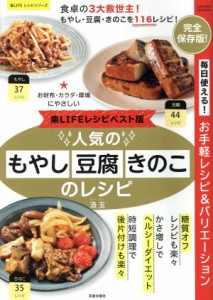 【中古】 人気のもやし・豆腐・きのこのレシピ　楽ＬＩＦＥレシピベスト版 ＳＡＫＵＲＡ　ＭＯＯＫ４６楽ＬＩＦＥレシピシリーズ／笠倉出