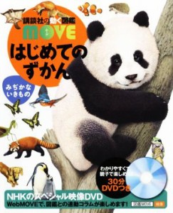 【中古】 はじめてのずかん　みぢかないきもの 講談社の動く図鑑ＭＯＶＥ／瀧靖之,今泉忠明