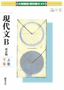 【中古】 教科書ガイド　大修館版　現代文Ｂ　改訂版 上巻・下巻／錦栄書房