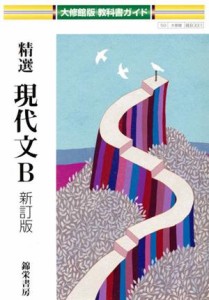 【中古】 精選現代文Ｂ　新訂版 大修館版教科書ガイド／錦栄書房