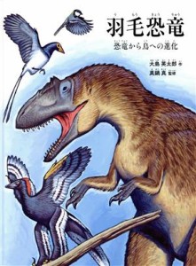 【中古】 羽毛恐竜 恐竜から鳥への進化／大島英太郎(著者),真鍋真
