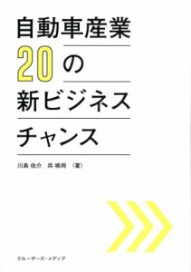 【中古】 自動車産業２０の新ビジネスチャンス／川島祐介(著者),呉暁岡(著者)