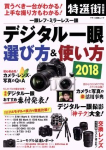 【中古】 デジタル一眼　選び方＆使い方(２０１８) 特選街特別編集　買うべき一台がわかる！上手な撮り方もわかる！ マキノ出版ムック／