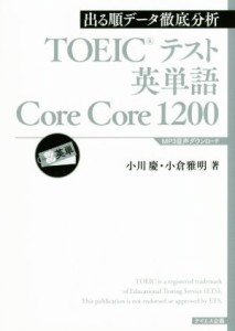 【中古】 ＴＯＥＩＣテスト英単語　Ｃｏｒｅ　Ｃｏｒｅ　１２００ 出る順データ徹底分析／小川慶(著者),小倉雅明(著者)