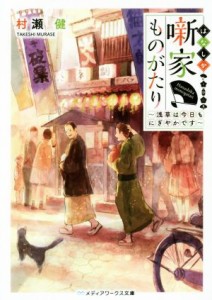 【中古】 噺家ものがたり　〜浅草は今日もにぎやかです〜 メディアワークス文庫／村瀬健(著者)