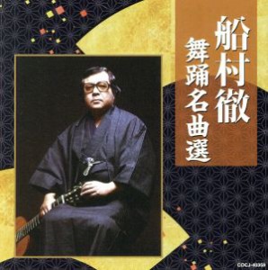 【中古】 船村徹　舞踊名曲選／（伝統音楽）,三橋美智也,北島三郎,美空ひばり,ちあきなおみ,大下八郎,松原のぶえ,村田英雄