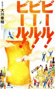 【中古】 ビール！ビール！ビール！／大川章裕(著者)