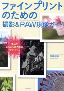 【中古】 ファインプリントのための撮影＆ＲＡＷ現像ガイド 玄光社ＭＯＯＫ／岡嶋和幸(著者)