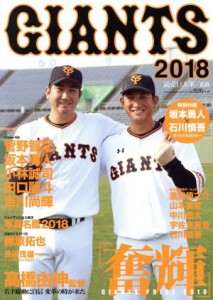 【中古】 ＧＩＡＮＴＳ(２０１８) 奮輝　菅野智之　坂本勇人　小林誠司　田口麗斗 Ｙｏｍｉｕｒｉ　Ｓｐｅｃｉａｌ１１３／読売巨人軍