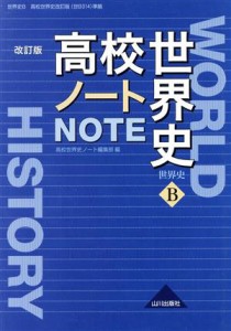 【中古】 高校世界史ノート　世界史Ｂ　改訂版／高校世界史ノート編集部(編者)