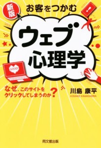 【中古】 お客をつかむ　ウェブ心理学　新版 ＤＯ　ＢＯＯＫＳ／川島康平(著者)