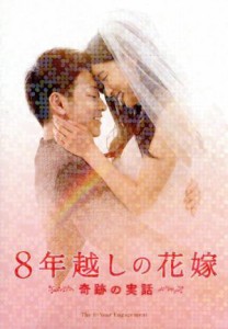 【中古】 ８年越しの花嫁　奇跡の実話　豪華版／佐藤健,土屋太鳳,北村一輝,瀬々敬久（監督）,中原尚志（原作）,中原麻衣（原作）,村松崇