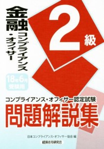 【中古】 金融コンプライアンス・オフィサー２級(２０１８年６月受験用) コンプライアンス・オフィサー認定試験問題解説集／日本コンプラ