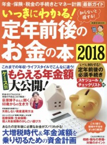 【中古】 いっきにわかる！定年前後のお金の本(２０１８) 洋泉社ＭＯＯＫ／洋泉社