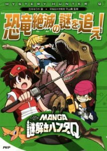 【中古】 恐竜絶滅の謎を追え！ ＭＡＮＧＡ謎解きハンターＱ／古本ゆうや(著者),平山廉