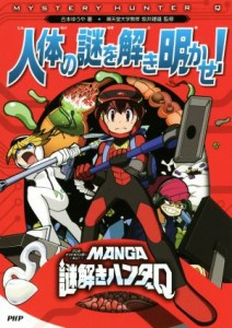 【中古】 人体の謎を解き明かせ！ ＭＡＮＧＡ謎解きハンターＱ／古本ゆうや(著者),坂井建雄