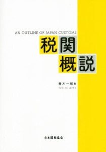 【中古】 税関概説／青木一郎(著者)