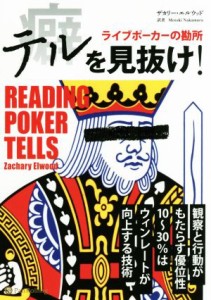 【中古】 テルを見抜け！ ライブポーカーの勘所 カジノブックシリーズ／ザカリー・エルウッド(著者),ナカムラモトキ(訳者)