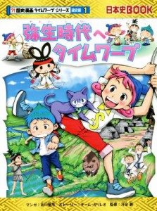 【中古】 弥生時代へタイムワープ 日本史ＢＯＯＫ　歴史漫画タイムワープシリーズ　通史編１／チーム・ガリレオ(著者),市川智茂,河合敦