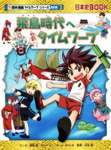 【中古】 飛鳥時代へタイムワープ 日本史ＢＯＯＫ　歴史漫画タイムワープシリーズ　通史編３／チーム・ガリレオ(著者),細雪純,河合敦