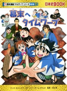 【中古】 幕末へタイムワープ 日本史ＢＯＯＫ　歴史漫画タイムワープシリーズ　通史編１１／チーム・ガリレオ(著者),もとじろう,河合敦