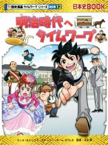 【中古】 明治時代へタイムワープ 日本史ＢＯＯＫ　歴史漫画タイムワープシリーズ　通史編１２／チーム・ガリレオ(著者),もとじろう,河合