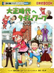 【中古】 大正時代へタイムワープ 日本史ＢＯＯＫ　歴史漫画タイムワープシリーズ　通史編１３／チーム・ガリレオ(著者),柏葉比呂樹,河合