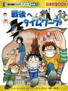 【中古】 戦後へタイムワープ 日本史ＢＯＯＫ　歴史漫画タイムワープシリーズ　通史編１４／チーム・ガリレオ(著者),もとじろう,河合敦