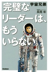 【中古】 宇宙兄弟「完璧なリーダー」は、もういらない。／長尾彰(著者)