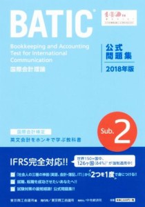 【中古】 国際会計検定ＢＡＴＩＣ　Ｓｕｂｊｅｃｔ２　公式問題集(２０１８年版) 国際会計理論／東京商工会議所(編者)