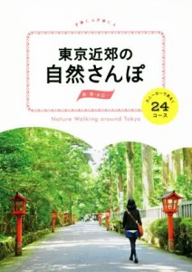 【中古】 東京近郊の自然さんぽ スニーカーで歩く２４コース ＰＯＣＡＰＯＣＡ／ＪＴＢパブリッシング